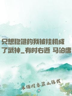 只想稳健的我被挂机成了武神